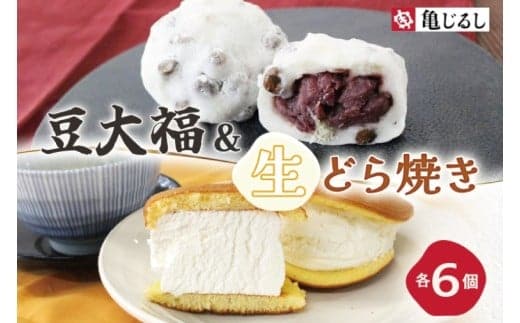ごろごろ豆大福 ふわふわクリーミー生どら焼きプレーン 各6個入り【豆大福 どら焼き 和菓子 スイーツ あんこ クリーム おやつ 手土産 お取り寄せ ギフト グルメ 贈答 冷凍 亀印製菓 茨城県 水戸市】(MP-14)