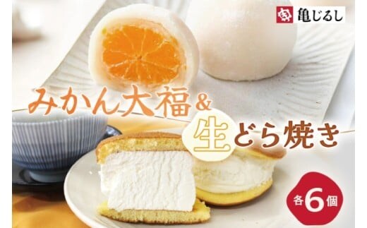 ゆず香るみかん大福 ふわふわクリーミー生どら焼きプレーン 各6個入り【フルーツ 大福 餅 生どら焼き スイーツ あんこ クリーム おやつ 手土産 お取り寄せ ギフト グルメ 贈答 冷凍 亀印製菓 茨城県 水戸市】(MP-16)