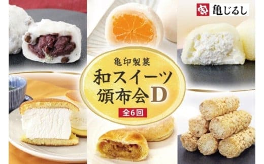 【6ヶ月定期便】亀印製菓 和スイーツ頒布会D【全6回】【 ごろごろ 豆大福 ゆず香る みかん大福 生大福 生どら焼き ふわふわ クリーミー 笠間栗 パイまんじゅう 吉原殿中 お取り寄せ ギフト グルメ 贈答 冷凍 常温 茨城県 水戸市】(MP-20)