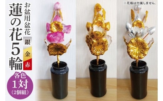 お盆用盆花 蓮の花5輪 １対(２個組) 色：赤/金/銀【盆花 仏教 日本文化 茨城県 水戸市】(MY-1)