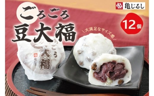 ごろごろ豆大福 6個入り 2箱【豆大福 大福 和菓子 スイーツ 餅 あんこ 粒あん おやつ 手土産 メディア掲載 お取り寄せ ギフト グルメ 贈答 冷凍 亀印製菓 茨城県 水戸市】（MP-2)
