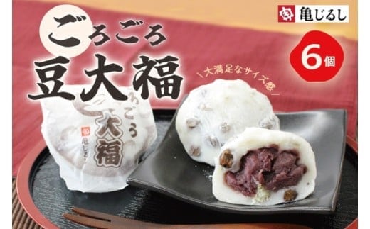 ごろごろ豆大福 6個入り【豆大福 大福 和菓子 スイーツ 餅 あんこ 粒あん おやつ 手土産 メディア掲載 お取り寄せ ギフト グルメ 贈答 冷凍 亀印製菓 茨城県 水戸市】（MP-1)