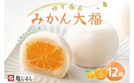 ゆず香るみかん大福 6個入り 2箱【フルーツ大福 大福 和菓子 スイーツ 餅 フルーツ 柑橘 みかん ゆず おやつ 手土産 メディア掲載 お取り寄せ ギフト グルメ 贈答 冷凍 亀印製菓 茨城県 水戸市】（MP-4)