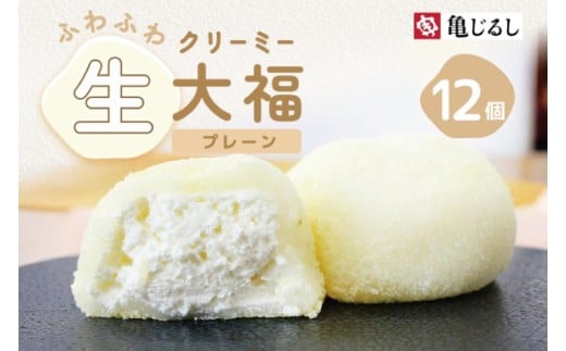 ふわふわクリーミー生大福プレーン 6個入り 2箱【大福 和菓子 生大福 スイーツ クリーム アイス おやつ 手土産 お取り寄せ ギフト グルメ 贈答 冷凍 亀印製菓 茨城県 水戸市】（MP-6)