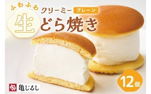 ふわふわクリーミー生どら焼きプレーン 6個入り 2箱【どら焼き どらやき ふわドラ 和菓子 スイーツ クリーム おやつ 手土産 お取り寄せ ギフト グルメ 贈答 冷凍 亀印製菓 茨城県 水戸市】（MP-8）