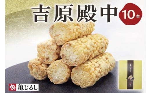 吉原殿中 10本入り【和菓子 水戸 銘菓 きなこ きな粉 あられ 糖蜜 菓子 五家宝 お茶請け おやつ 手土産 お取り寄せ ギフト グルメ 中元 歳暮 贈り物 贈答 常温 亀印製菓 茨城県 水戸市】（MP-11)