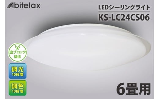ケーズデンキオリジナルモデル ＬＥＤシーリングライト 主に６畳用 調色可 KS-LC24CS06【家電 LEDライト 省エネ 電気 明るい 天井照明 蛍光灯 リモコン付き リビング 照明器具 新生活】(NE-10)