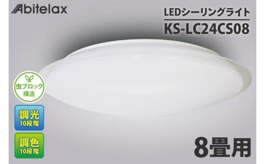 ケーズデンキオリジナルモデル ＬＥＤシーリングライト 主に８畳用 調色可 KS-LC24CS08【家電 LEDライト 省エネ 電気 明るい 天井照明 蛍光灯 リモコン付き リビング 照明器具 新生活】(NE-11)