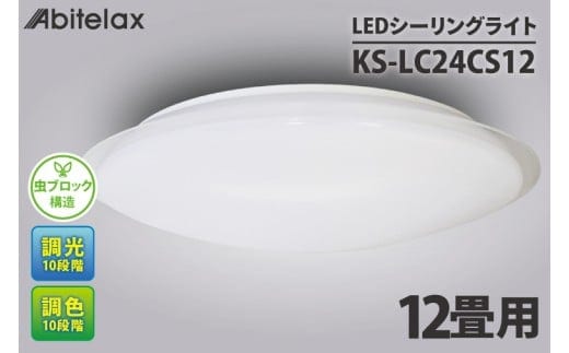 ケーズデンキオリジナルモデル ＬＥＤシーリングライト 主に１２畳用 調色可 KS-LC24CS12【家電 LEDライト 省エネ 電気 明るい 天井照明 蛍光灯 リモコン付き リビング 照明器具 新生活】(NE-12)