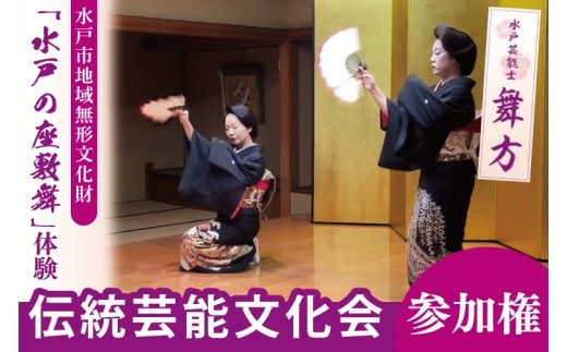 水戸市の無形文化財に認定された「水戸の座敷舞」を体験できる「伝統芸能文化会」参加権 1名分（NN-1）