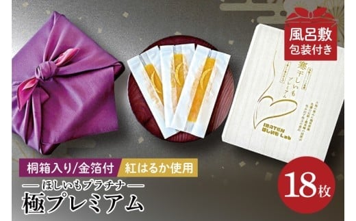 【数量限定】【和紙個包装】IBATENほしいもLab最上位ランク品！ほしいもプラチナ（極プレミアム）18枚 【化粧箱入 ギフト 贈答 茨城県産 ほしいも 干し芋 干しいも ほし芋 平干し 芋 個包装 希少 さつまいも さつま芋 紅はるか 水戸市】（BH-23）
