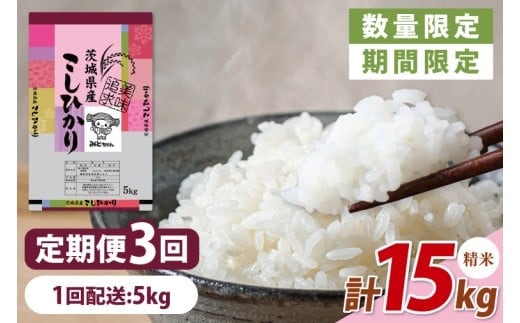 【数量限定】【令和7年産】【３ヵ月定期便】美味追求 茨城県産こしひかり 5kg×3 【定期便 お米 ごはん こしひかり 精米 おにぎり ごはん 茨城県 水戸市 15キロ】(NA-2)