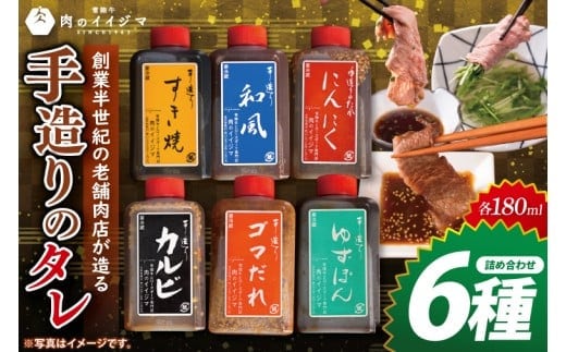 創業半世紀の老舗肉店が造る手造りのタレ6種詰め合わせ【タレ 焼肉 BBQ バーベキュー 敬老の日 肉のイイジマ 茨城県 水戸市】（DU-153）