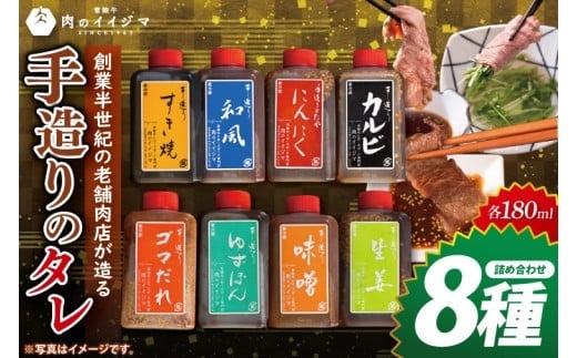 創業半世紀の老舗肉店が造る手造りのタレ8種詰め合わせ【タレ 焼肉 BBQ バーベキュー 敬老の日 肉のイイジマ 茨城県 水戸市】（DU-154）