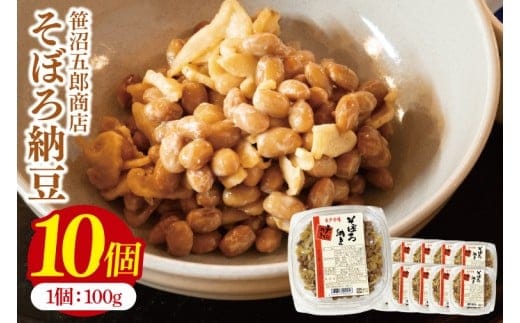 水戸天狗納豆 笹沼五郎商店 そぼろ納豆 １kg(100g×10個)セット【納豆 なっとう 大豆 ギフト 贈り物 セット ご飯のお供 藁納豆 水戸市 水戸 茨城県】（CV-7）