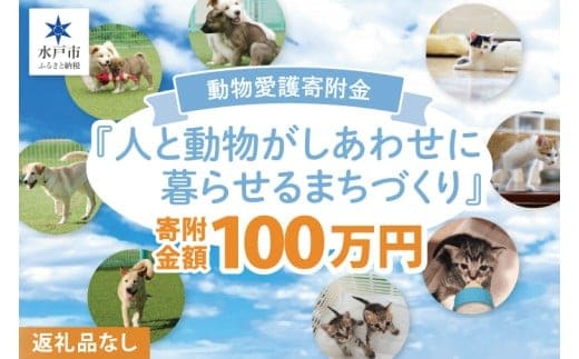 【返礼品なし】水戸市 動物愛護寄附金 Animal Welfare Donations『人と動物がしあわせに暮らせるまちづくり Creating a city where people and animals can live happily together』1000000円【動物愛護 愛護活動 保護 いぬ ねこ 動物 ペット 応援 支援 水戸市どうぶつ愛護センター 茨城県】(LW-15)