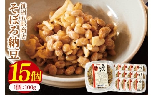 水戸天狗納豆 笹沼五郎商店 そぼろ納豆 1.5kg(100g×15個)セット【納豆 なっとう 大豆 ギフト 贈り物 セット ご飯のお供 藁納豆 水戸市 水戸 茨城県】（CV-8）