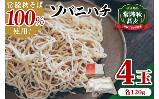 酒趣 ソバニハチ 120g×4玉（茨城県産 常陸秋そば）【蕎麦 そば ソバ 麺 麺類 二八蕎麦 水戸市 茨城県】（NK-1）