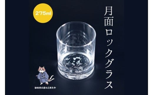 月面 彫刻 ロックグラス Moon Surface Rocks Glass【月面 ロックグラス グラス コップ ガラス 彫刻 プレゼント ギフト 就職祝い 誕生日 父の日 母の日 結婚祝い 新築祝い 和風】（HW-14）