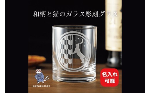 猫と矢絣の名入れロックグラス 和柄×サンドブラスト彫刻 猫好きさんへのギフトに【猫 名入れ ロックグラス グラス コップ ガラス 彫刻 プレゼント ギフト 就職祝い 誕生日 父の日 母の日 結婚祝い 新築祝い 和風】（HW-15）