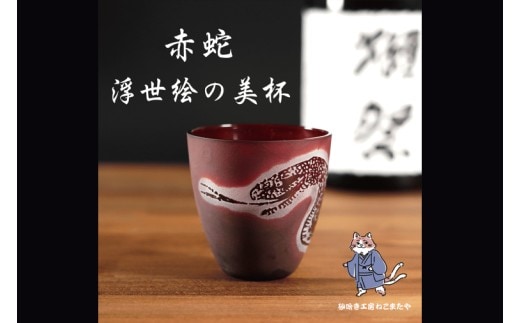 浮世絵の蛇が舞う 赤いぐい飲み サンドブラスト彫刻の和モダンなおちょこ（75ml）日本製 砂吹き工房ねこまたや【猫 おちょこ 彫刻 プレゼント ギフト 就職祝い 誕生日 父の日 母の日 結婚祝い 新築祝い 和風】（HW-17）