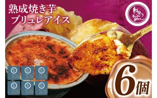 熟成焼き芋×ブリュレアイス 6個入【焼芋 ブリュレ スイーツ クリーム アイス さつまいも おやつ 手土産 お取り寄せ ギフト グルメ 贈答 茨城県 水戸市】（NB-1)