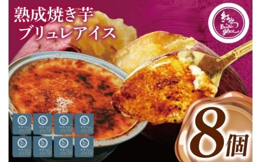 熟成焼き芋×ブリュレアイス 8個入【焼芋 ブリュレ スイーツ クリーム アイス さつまいも おやつ 手土産 お取り寄せ ギフト グルメ 贈答 茨城県 水戸市】（NB-2)