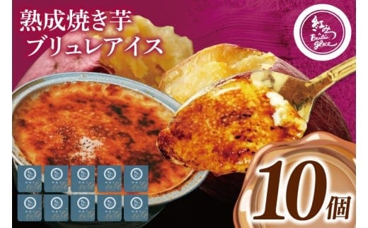 熟成焼き芋×ブリュレアイス 10個入【焼芋 ブリュレ スイーツ クリーム アイス さつまいも おやつ 手土産 お取り寄せ ギフト グルメ 贈答 茨城県 水戸市】（NB-3)