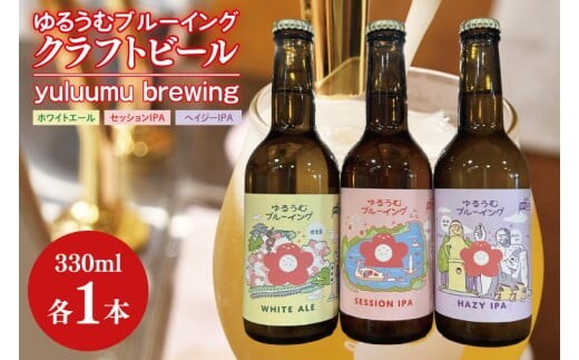 【数量限定】ゆるうむブルーイング クラフトビール お試し3本セット【セッションIPA･ホワイトエール・ヘイジーIPA】【ビール お酒 クラフトビール 飲み比べ セット コリアンダー オレンジピール フルーティー スパイシー ホップ 水戸市 茨城県】（JJ-3）