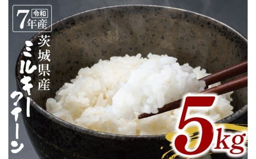 【数量限定】令和7年茨城県産ミルキークイーン5kg【お米 ごはん ミルキークイーン おにぎり ごはん 茨城県 水戸市】(NU-3)