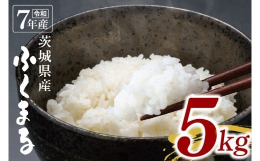 【数量限定】令和7年茨城県産ふくまる5kg【お米 ごはん ふくまる おにぎり ごはん 茨城県 水戸市】(NU-4)