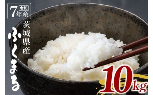 【数量限定】令和7年茨城県産ふくまる10kg【お米 ごはん ふくまる おにぎり ごはん 茨城県 水戸市】(NU-5)