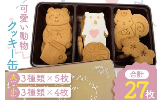 可愛い動物クッキー缶【洋菓子 焼き菓子 お土産 手土産 おやつ おかし 贈り物 グランネージュ 水戸市 茨城県】（BM-6）