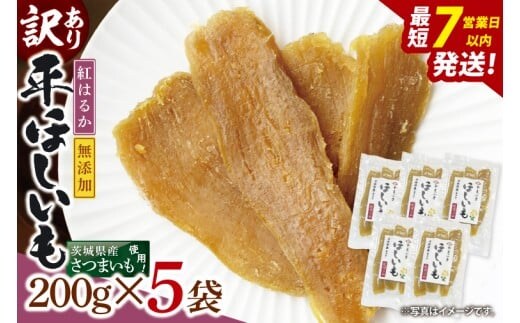【数量限定】【訳あり】干し芋 平干し 200g入り×５袋セット（1kg）【ほしいも ほし芋 さつまいも サツマイモ スイーツ 和菓子 水戸市 茨城県】（NH-2）