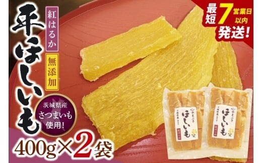 【数量限定】干し芋 平干し 400g入り×２袋セット（800g）【ほしいも ほし芋 さつまいも サツマイモ スイーツ 和菓子 水戸市 茨城県】（NH-3）