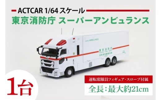 【数量限定】ACTCAR 1/64スケール 東京消防庁 スーパーアンビュランス 消防救助機動部隊 いすゞギガ（左拡幅ボディ・スロープ付）【限定生産 限定品 希少 オリジナル ミニカー ミニチュア モデルカー 地域限定販売 水戸市 水戸 茨城県】（LM-14）
