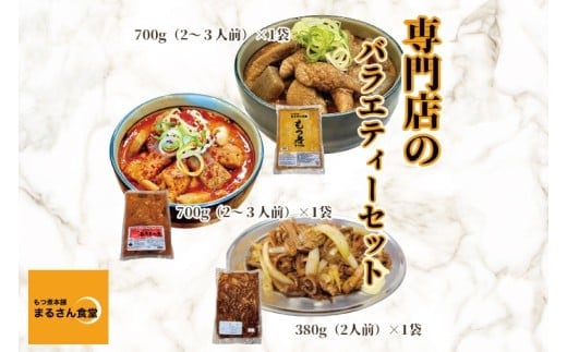 もつ煮 もつ煮本舗 まるさん食堂 人気YouTubeチャンネルでも紹介された大人気店のもつ煮！もつバラエティーセット（もつ煮・旨辛もつ煮・もつ焼き）【もつ 豚もつ もつ煮 もつ鍋 フレッシュ 新鮮 簡単 手軽 タレ スープ 秘伝 茨城県 水戸市】（JQ-4）