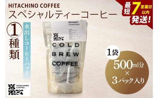 スペシャルティーコーヒー 水出しコーヒーパック 1種類【浅煎り 甘い フルーティー トップスペシャルティーコーヒー 水戸市 茨城県】（MB-5）