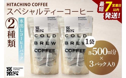 スペシャルティーコーヒー 水出しコーヒーパック 2種類【浅煎り 甘い フルーティー トップスペシャルティーコーヒー 水戸市 茨城県】（MB-6）