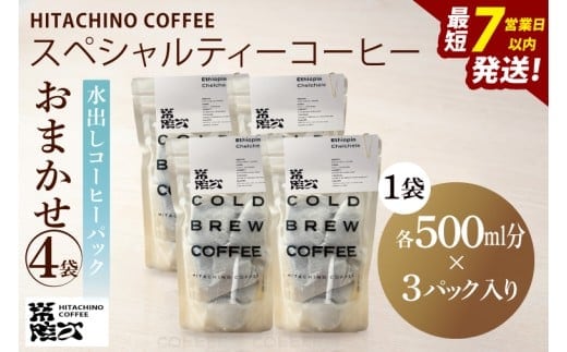 スペシャルティーコーヒー 水出しコーヒーパック おまかせ4袋【浅煎り 甘い フルーティー トップスペシャルティーコーヒー 水戸市 茨城県】（MB-7）