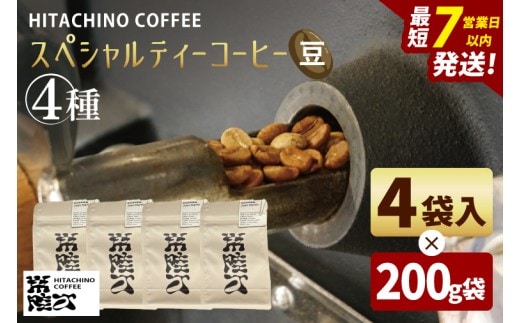 スペシャルティーコーヒー ４種(豆) 計800g【浅煎り 甘い フルーティー トップスペシャルティーコーヒー 水戸市 茨城県】（MB-8）