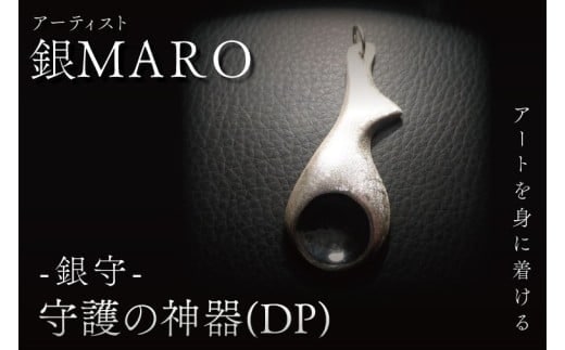 アーティスト 銀MARO『アートを身に着ける』作品名 守護の神器（DP)【ネックレス ペンダントトップ 手作り 水戸市 茨城県】（FB-16）