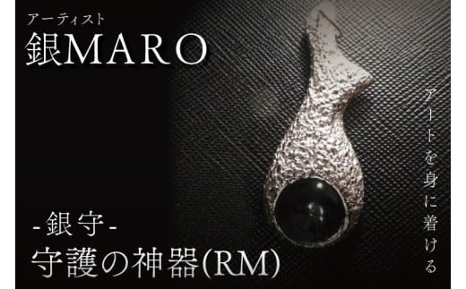 アーティスト 銀MARO『アートを身に着ける』作品名 守護の神器（RM)【ネックレス ペンダントトップ 手作り 水戸市 茨城県】（FB-17）