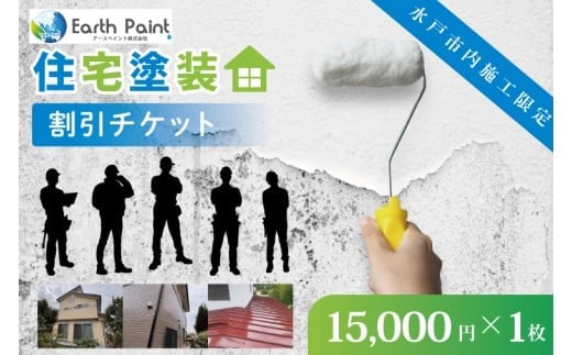 住宅塗装割引チケット15000円【塗装 塗り替え リフォーム 壁 ペイント アースペイント】（NV-1）
