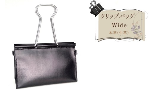 クリップバッグ Wide【バッグ ダブルクリップ クリップ 本革 数量限定 手作り 革製品 小物 水戸市 茨城県】（AF-9）