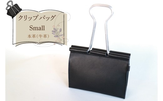クリップバッグ Small【バッグ ダブルクリップ クリップ 本革 数量限定 手作り 革製品 小物 水戸市 茨城県】（AF-8）