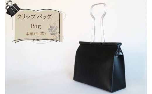 クリップバッグ Big【バッグ ダブルクリップ クリップ 本革 数量限定 手作り 革製品 小物 水戸市 茨城県】（AF-10）