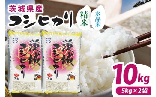 【数量限定】【令和7年産】茨城県産コシヒカリ 10kg(5kg×2袋) 【お米 ごはん こしひかり おにぎり ごはん 茨城県 水戸市】(NQ-2)