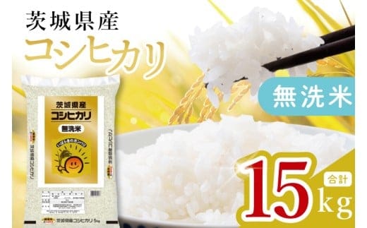 【数量限定】茨城県産 無洗米コシヒカリ15kg（5kg×3袋）【お米 ごはん こしひかり おにぎり ごはん 茨城県 水戸市】(JB-20)