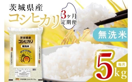 【数量限定】【3ヶ月定期便】茨城県産無洗米コシヒカリ5kg×3回 【定期便 お米 ごはん こしひかり おにぎり ごはん 茨城県 水戸市】(JB-25)